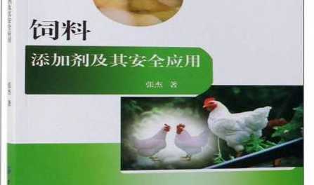 新型饲料添加剂的应用 如何科学合理应用饲料添加剂